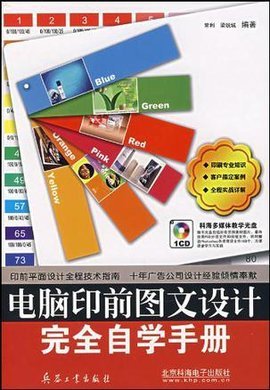 《電腦印前圖文設(shè)計(jì)完全自學(xué)手冊(cè)》 開(kāi)啟高效專業(yè)的圖文創(chuàng)作之旅